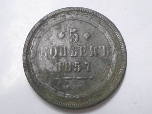 5 копеек 1857 года