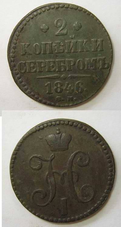 2 копейки Серебром 1846 года