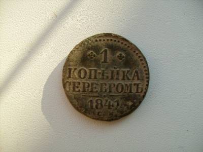 1 копейка Серебром 1841