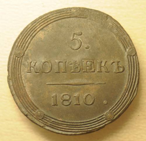 5 копеек 1810 года