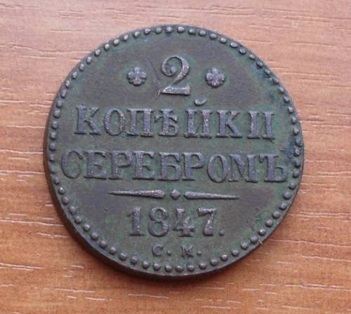 2 копейки Серебром 1847 года