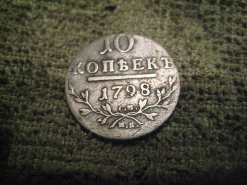 10 копеек 1798 года