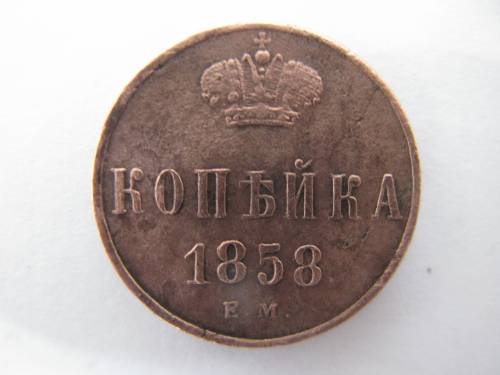 1 копейка 1858