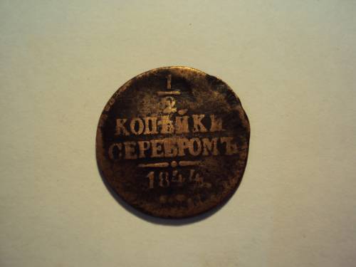 1/2 копейки серебром 1844 года Николая 1