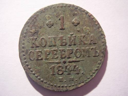 1 Копейка серебром 1844 года