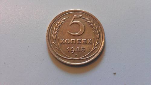 5 копеек 1945г.