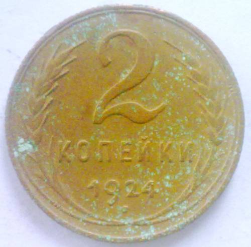 2 копейки 1924 года