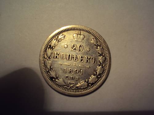 20 копеек 1891 года