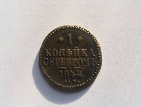 копейка серебром 1844г.