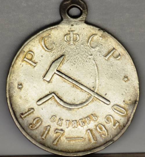 Медаль РСФСР 1917-1920